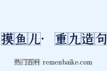 摸鱼儿·重九造句是什么意思的图片